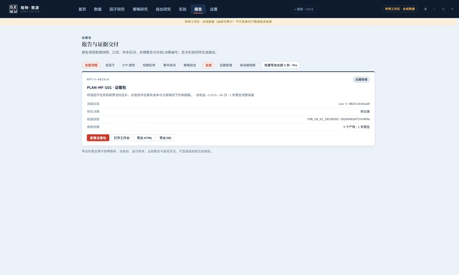 格物·策源 报告与证据交付：证据包含关联实验、数据快照、搜索规模，可导出 HTML / MD