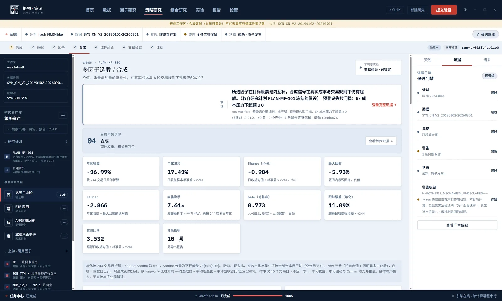格物·策源 证据门禁：计划、数据、复现、警告、状态逐项判定，警告明细完整保留